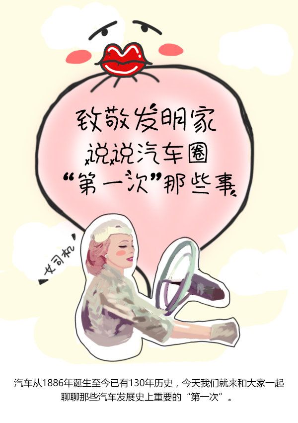 致敬發明家 說說汽車圈“第一次”那些事-圖1