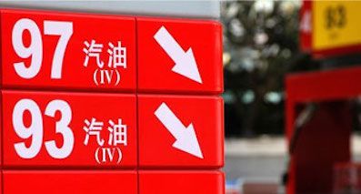 今年最大幅度 90號汽油下調0.27元/升