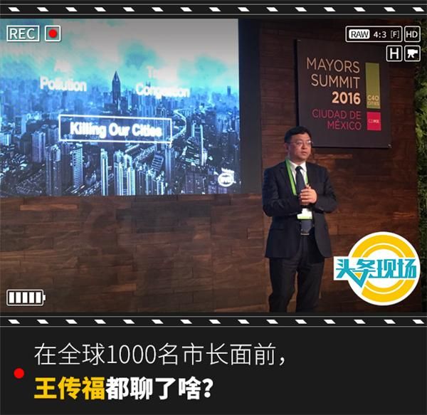 在全球1000名市長面前，王傳福都聊了啥？