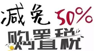 多達千余款 第九批免征購置稅車數(shù)量翻番
