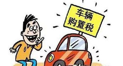 汽車購(gòu)置稅優(yōu)惠政策延續(xù) 2017年按7.5%征收