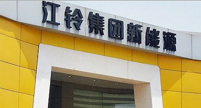 江鈴新能源汽車(chē)項(xiàng)目過(guò)審 投產(chǎn)3款電動(dòng)車(chē)