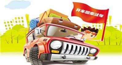 搶不到火車票，安全自駕回家這些檢查不能少