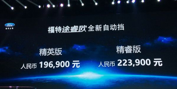 江鈴福特途睿歐正式上市 售價19.69-22.39萬元
