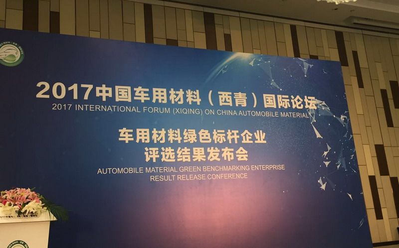 搭先進(jìn)綠色車(chē)用材料推廣平臺(tái) 攜手汽車(chē)綠色發(fā)展