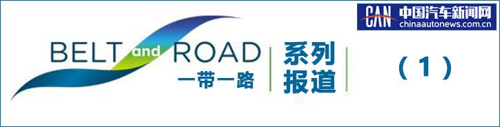 緊跟“一帶一路” 華晨汽車這樣的海外表現(xiàn)你想不到？