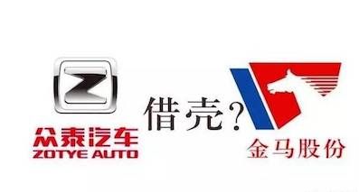 眾泰借殼金馬上市，給汽車產業開了個不好的先例