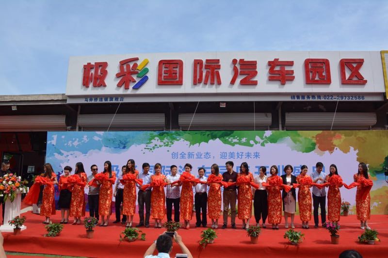 創(chuàng)業(yè)態(tài)多元化 極彩國(guó)際汽車園區(qū)開業(yè)