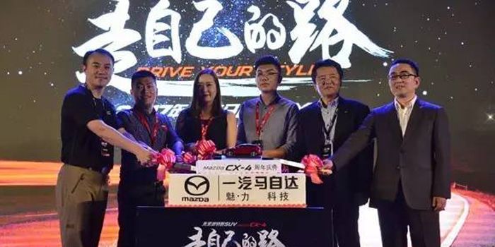 走自己的路 一汽馬自達CX-4上市一周年慶