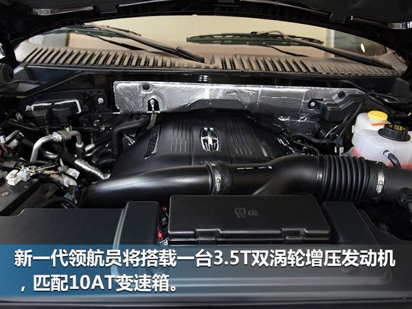 林肯新一代領(lǐng)航員年底將上市 搭10AT變速箱-圖5