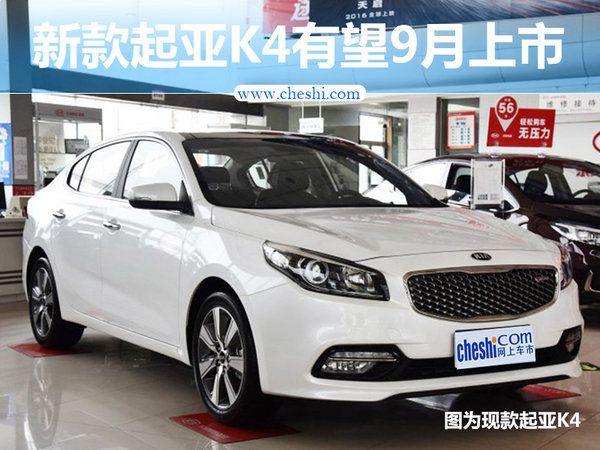 起亞新K4推1.4T車型 動力超2.0L發動機-圖1