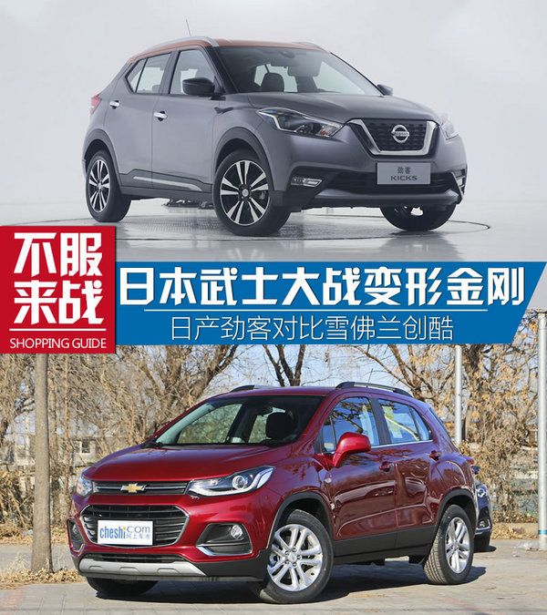 最強忍者大戰(zhàn)汽車人！日產(chǎn)勁客對比雪佛蘭創(chuàng)酷-圖1