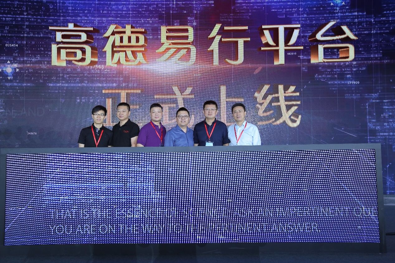 高德易行平臺上線 造云+端公共出行服務平臺