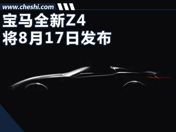 寶馬全新Z4概念車將8月正式發布 外形時尚動感-圖1