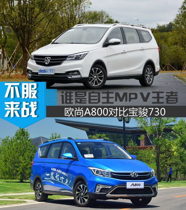 誰是自主MPV王者 歐尚A800對比寶駿730-圖1