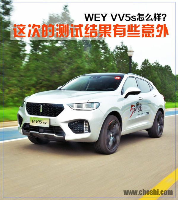 這次的測試結(jié)果有些意外 長城WEY VV5s怎么樣？-圖1