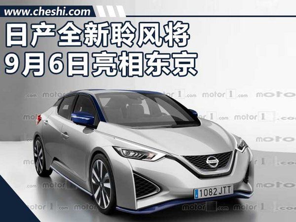 日產全新聆風無偽圖曝光 將9月6日亮相東京-圖1
