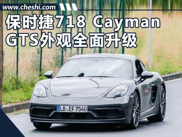 曝保時(shí)捷718 Cayman GTS版圖 外觀全面升級(jí)-圖1