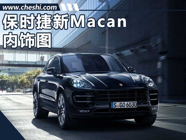 保時捷新Macan將9月亮相 內飾圖/全新動力-圖1