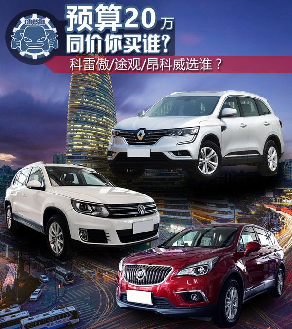 20萬買高品質家用SUV 科雷傲/途觀/昂科威選誰?-圖1