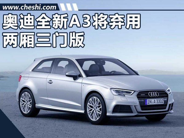 奧迪全新A3棄用三門(mén)版 增四門(mén)轎跑/競(jìng)爭(zhēng)CLA-圖1