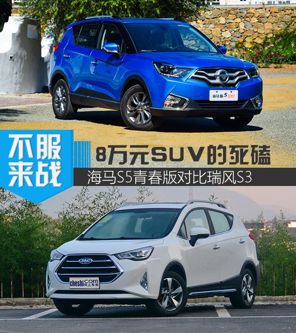 8萬元SUV之間的死磕 海馬S5青春版對比瑞風S3-圖1