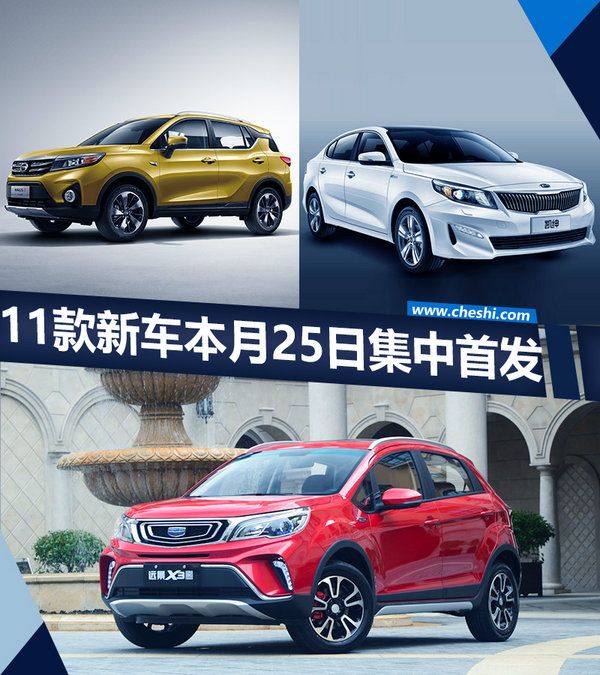 11款新車本月25日集中首發 超70%是SUV車型-圖1