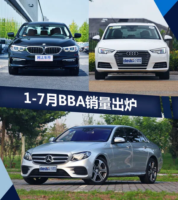奔馳/寶馬/奧迪1-7月銷(xiāo)量出爐 排名懸念陡增-圖1