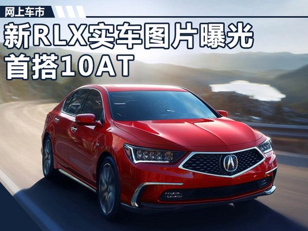 謳歌新RLX實車曝光 首搭10AT變速箱/年內上市-圖1