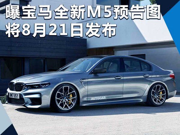 寶馬全新M5預告圖曝光 將于8月21日發布-圖1