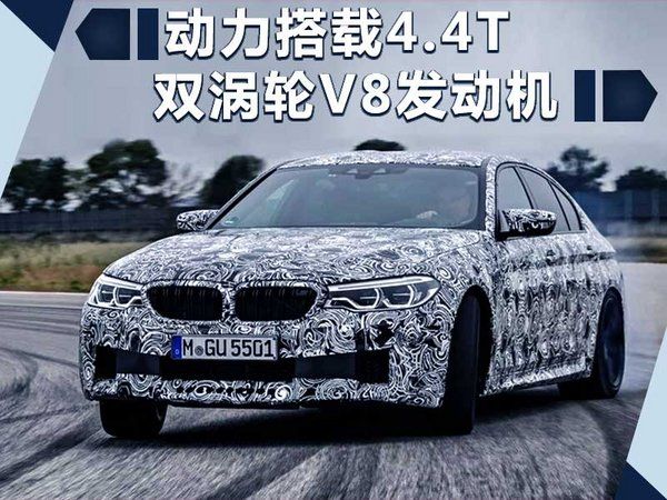 寶馬全新M5預告圖曝光 將于8月21日發布-圖4