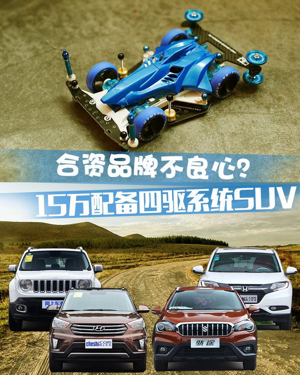 合資品牌不良心？ 15萬配備四驅系統SUV推薦-圖1