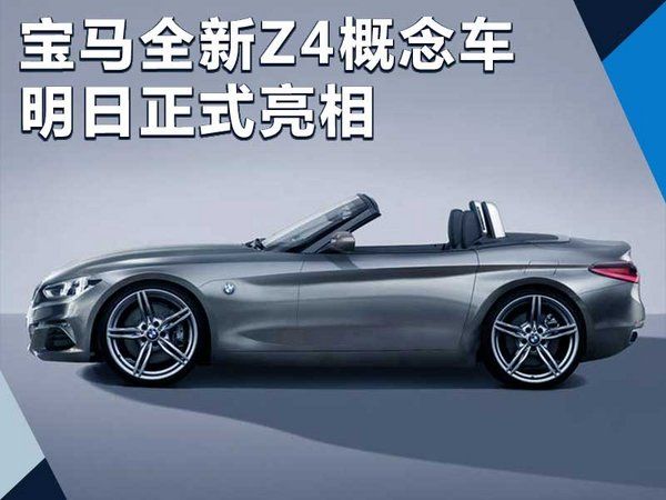 寶馬全新Z4概念車將于明日亮相 照片提前泄露-圖1