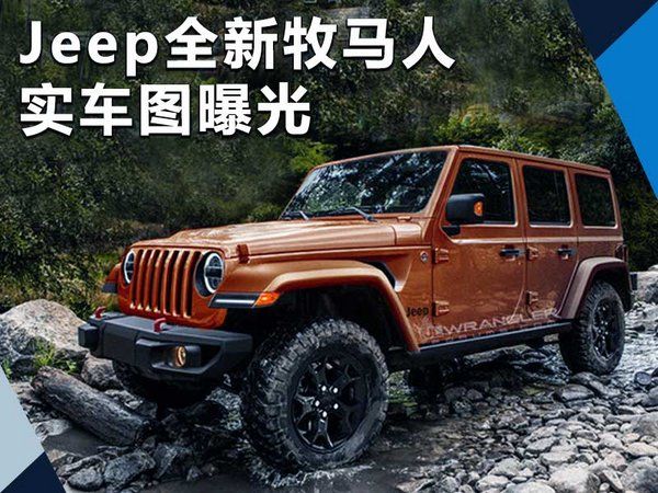 Jeep全新牧馬人將12月首發(fā)亮相 實車圖曝光-圖1