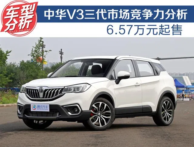 中華V3三代SUV配置解析 6.57萬起的價格值不值