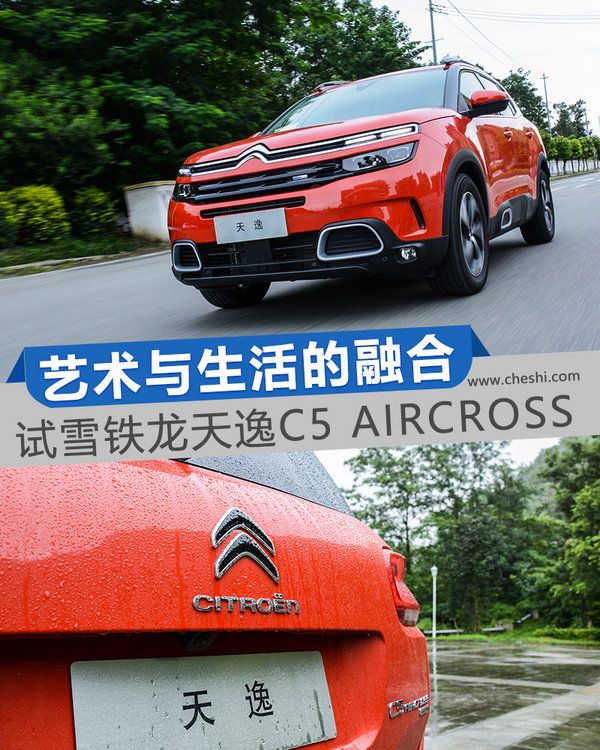 藝術與生活的融合 試雪鐵龍天逸C5 AIRCROSS-圖1