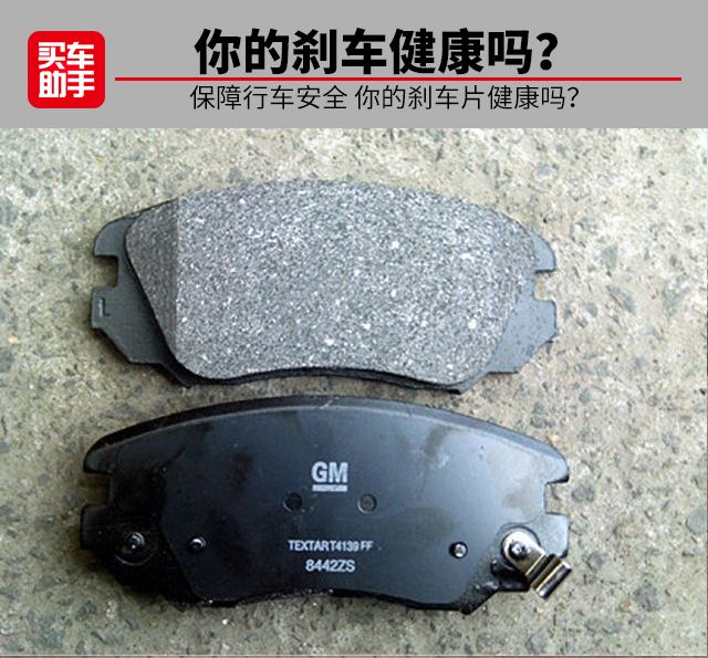剎車片知識 保障行車安全 你的剎車片健康嗎？
