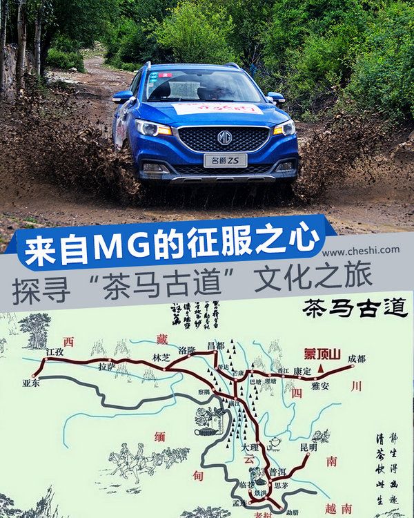 來自MG的征服之心 茶馬古道文化之旅