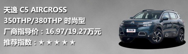 東風(fēng)雪鐵龍 天逸 C5 AIRCROSS 2017款 350THP 時(shí)尚型