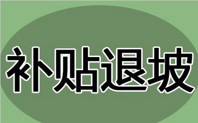 新能源汽車補(bǔ)貼退坡  車企面臨舉債困境