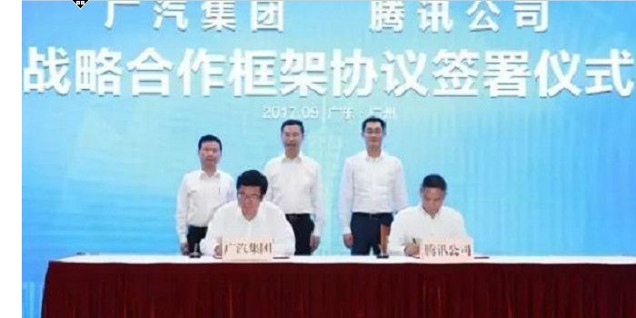 廣汽與騰訊簽訂合作協議 多領域開展業務資本合作
