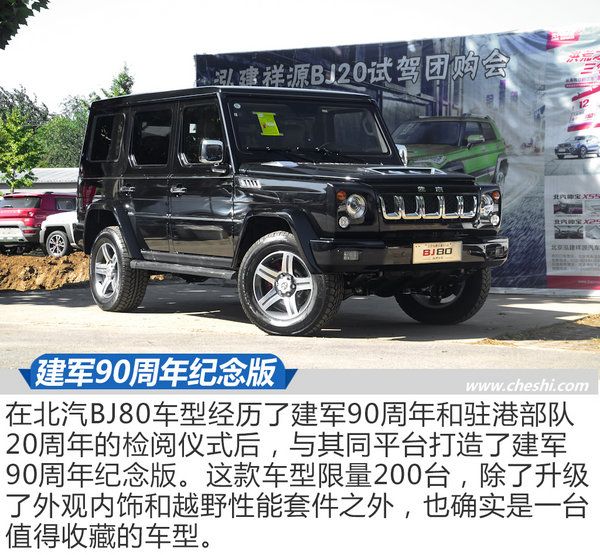 承載著國家的榮耀 BJ80建軍90周年紀念版實拍-圖3
