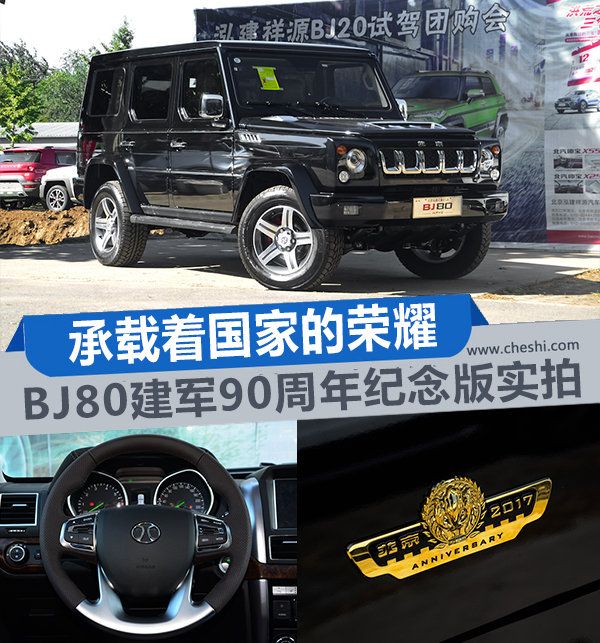 承載著國家的榮耀 BJ80建軍90周年紀念版實拍