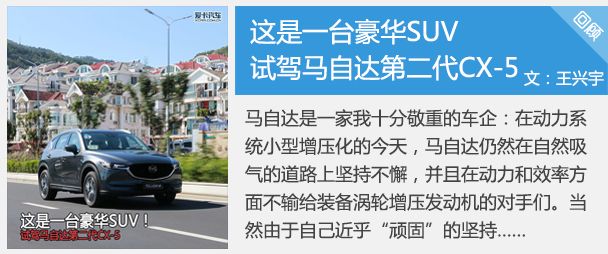 這是一臺豪華SUV 試駕馬自達第二代CX-5