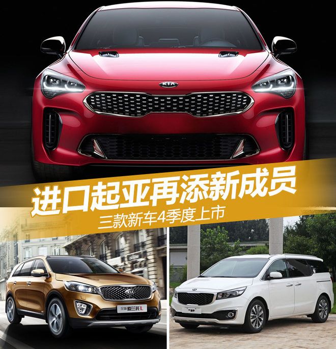 進口起亞款新車上市 進口起亞款新車上市