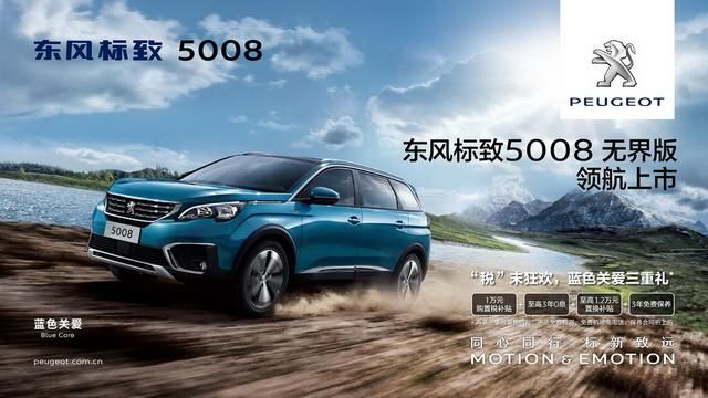 東風標致5008無界版上市 售價22.57-23.57萬
