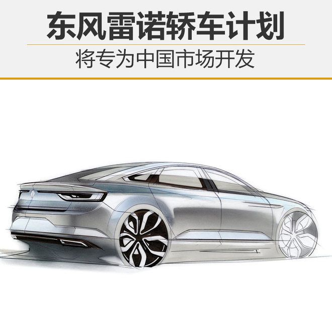 東風雷諾轎車計劃 將專為中國市場特別開發