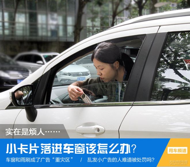 小廣告實在是惱人 小卡片落進車窗該怎么辦？