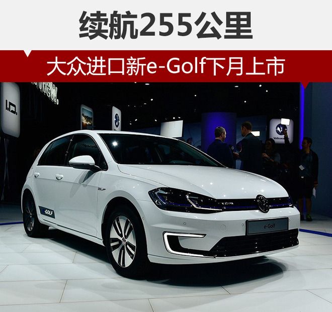 大眾新e-Golf整體延續了高爾夫家族的設計風格，前格柵、LED頭燈加入的藍色元素和尾部藍色標識表明了它新能源車型的身份。前唇上方的鍍鉻設計平添了幾分科技運動感。