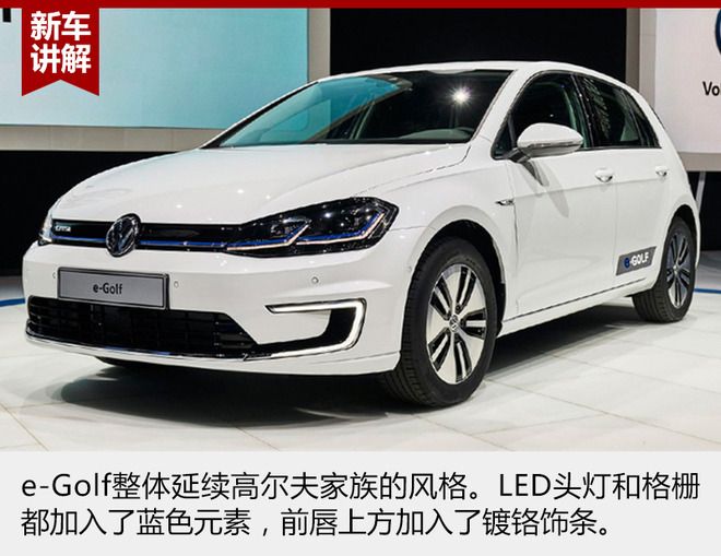 大眾新e-Golf整體延續了高爾夫家族的設計風格，前格柵、LED頭燈加入的藍色元素和尾部藍色標識表明了它新能源車型的身份。前唇上方的鍍鉻設計平添了幾分科技運動感。